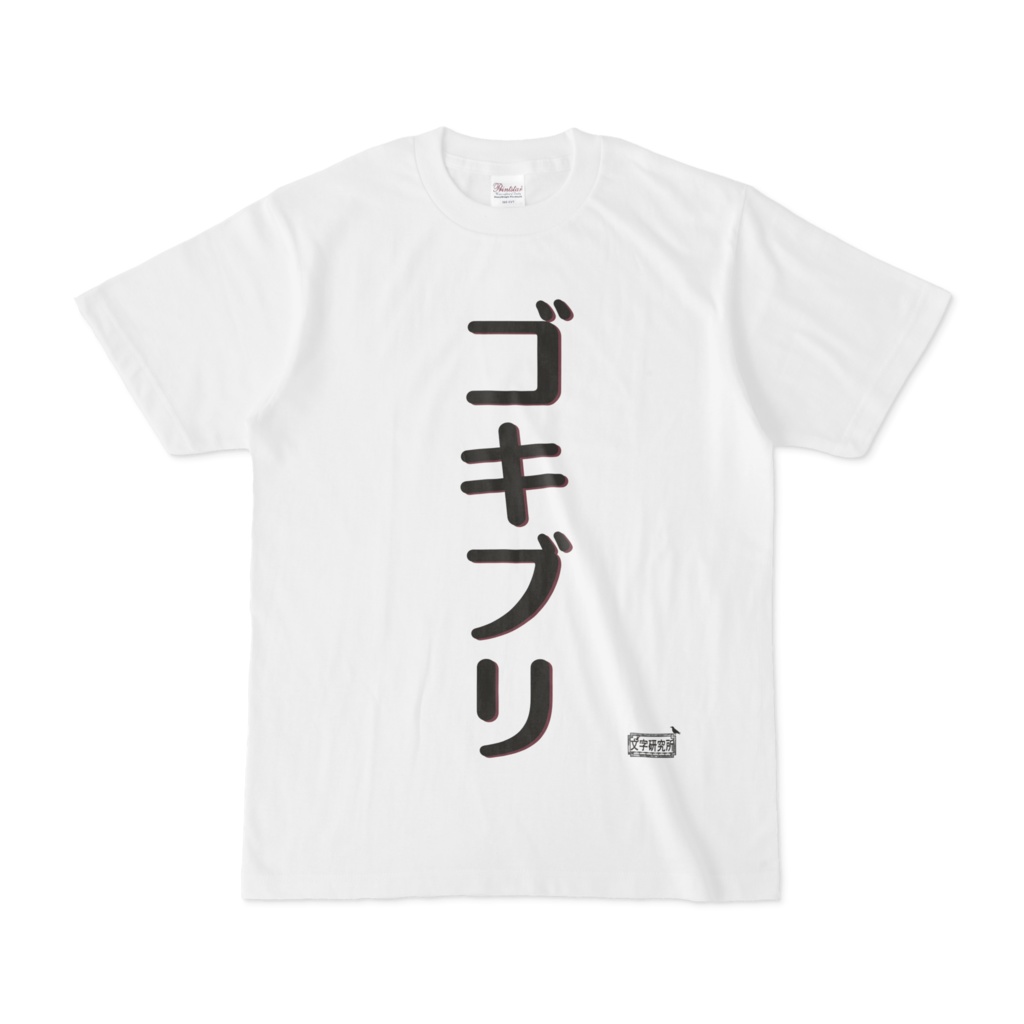 Tシャツ ホワイト 文字研究所 ゴキブリ