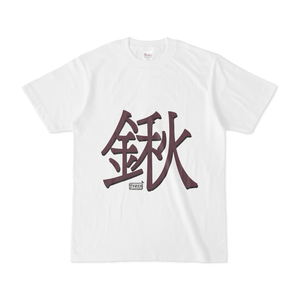 Tシャツ ホワイト 文字研究所 鍬
