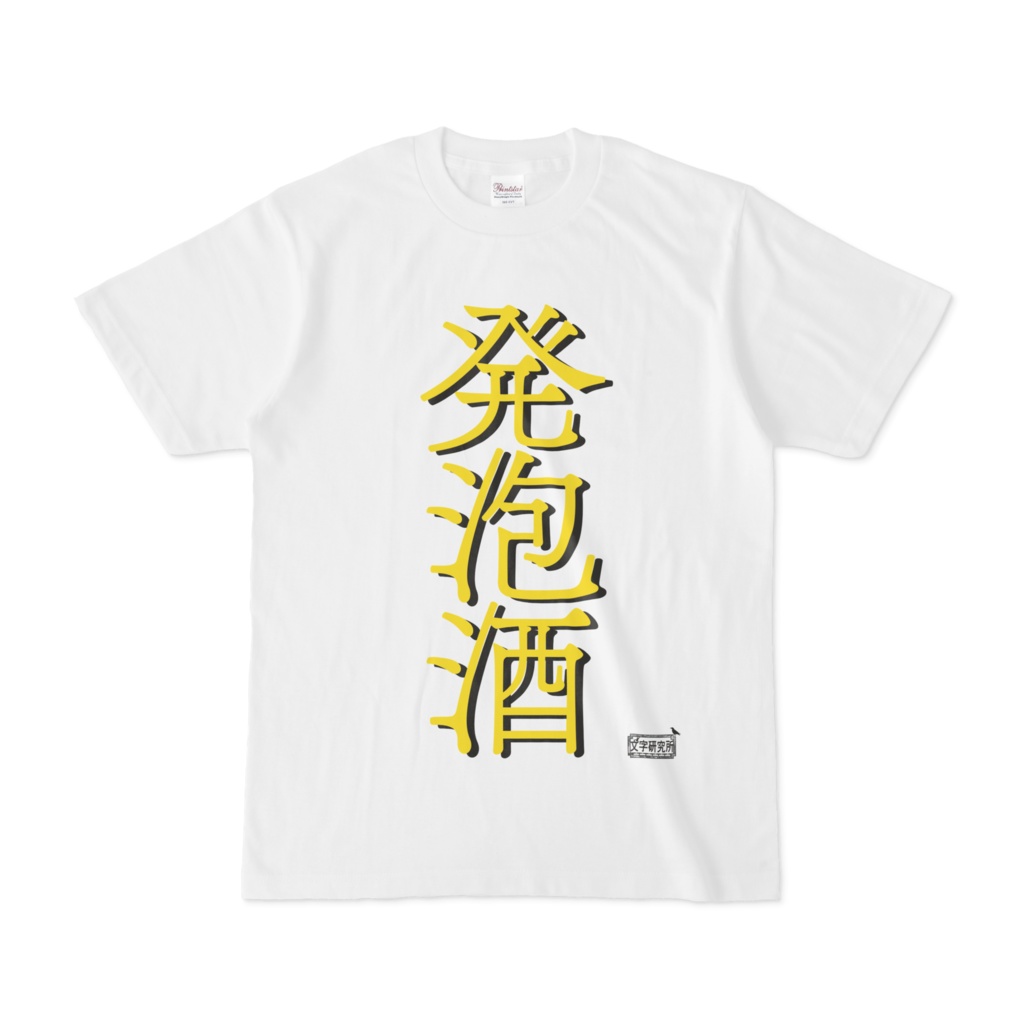 Tシャツ ホワイト 文字研究所 発泡酒