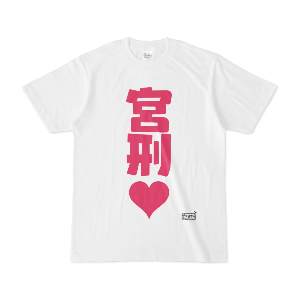 Tシャツ ホワイト 文字研究所 宮刑