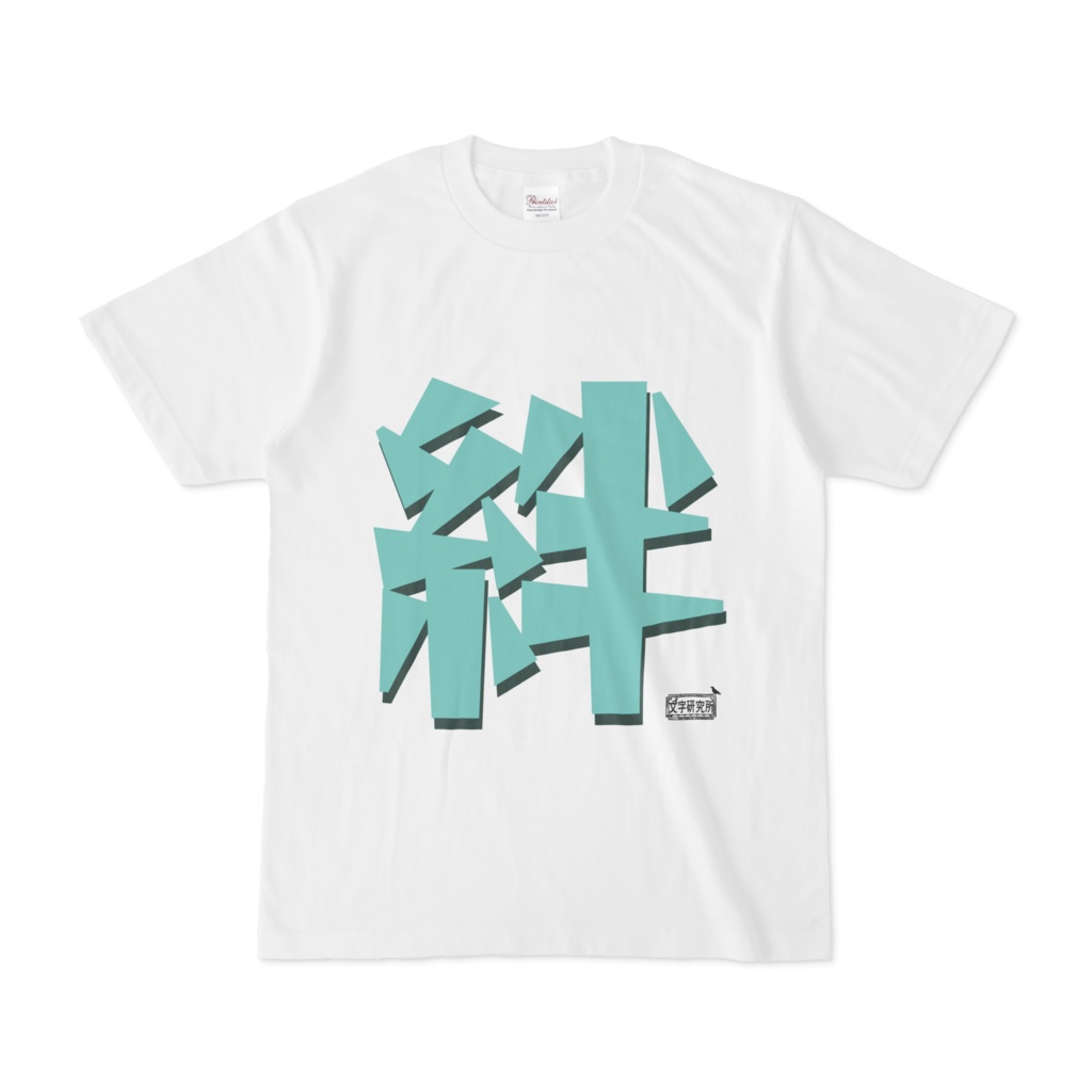Tシャツ ホワイト 文字研究所 絆