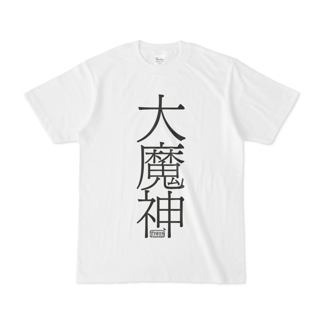 Tシャツ ホワイト 文字研究所 大魔神