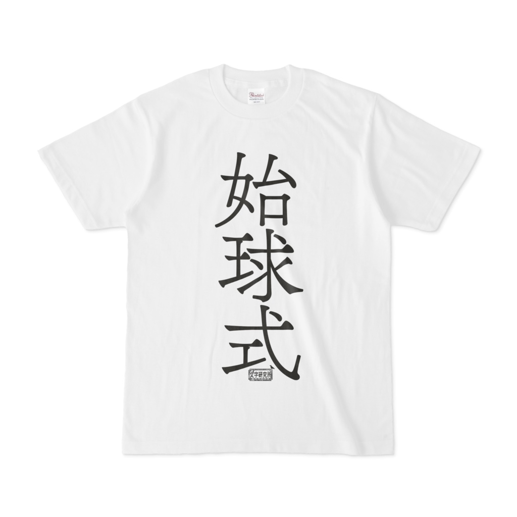 Tシャツ ホワイト 文字研究所 始球式
