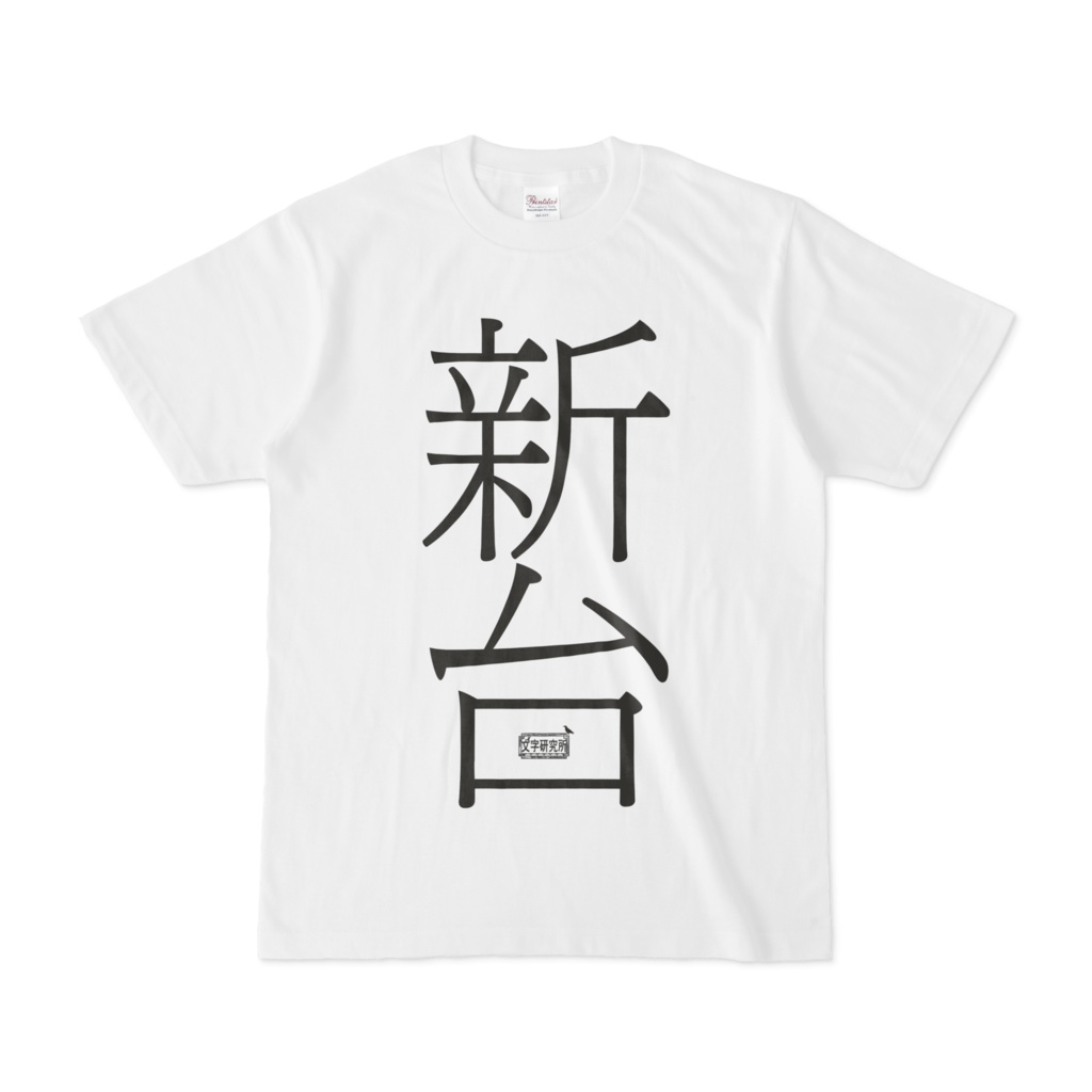 Tシャツ ホワイト 文字研究所 新台