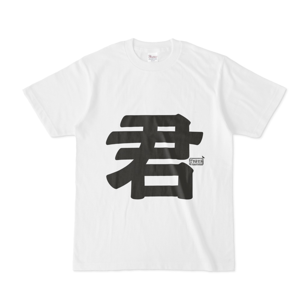 Tシャツ ホワイト 文字研究所 君