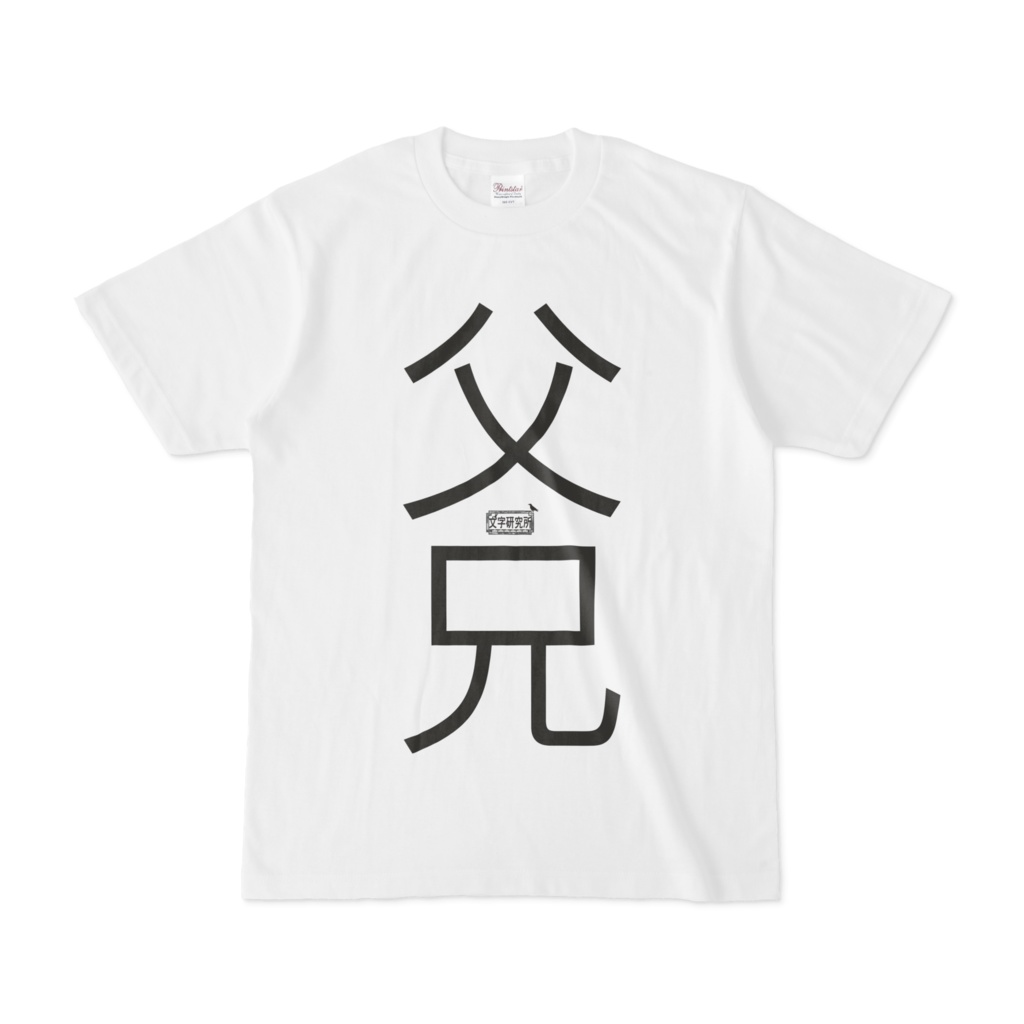 Tシャツ ホワイト 文字研究所 父兄