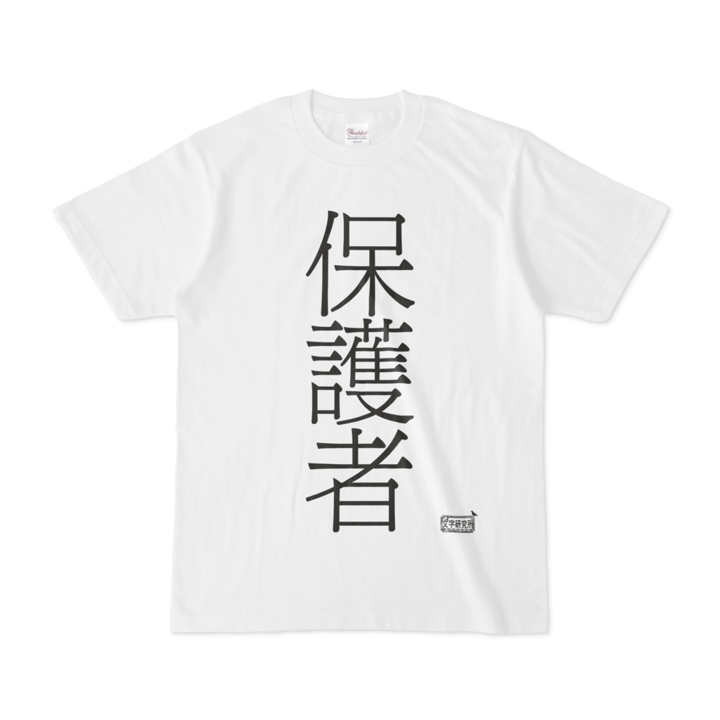 Tシャツ ホワイト 文字研究所 保護者