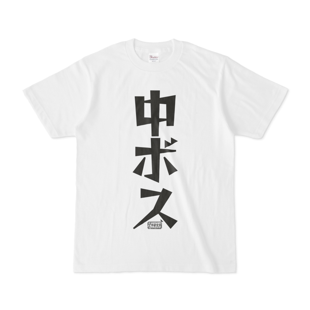 Tシャツ ホワイト 文字研究所 中ボス