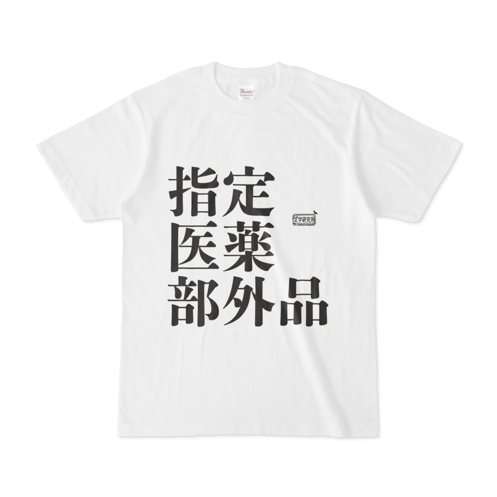 Tシャツ ホワイト 文字研究所 指定医薬部外品