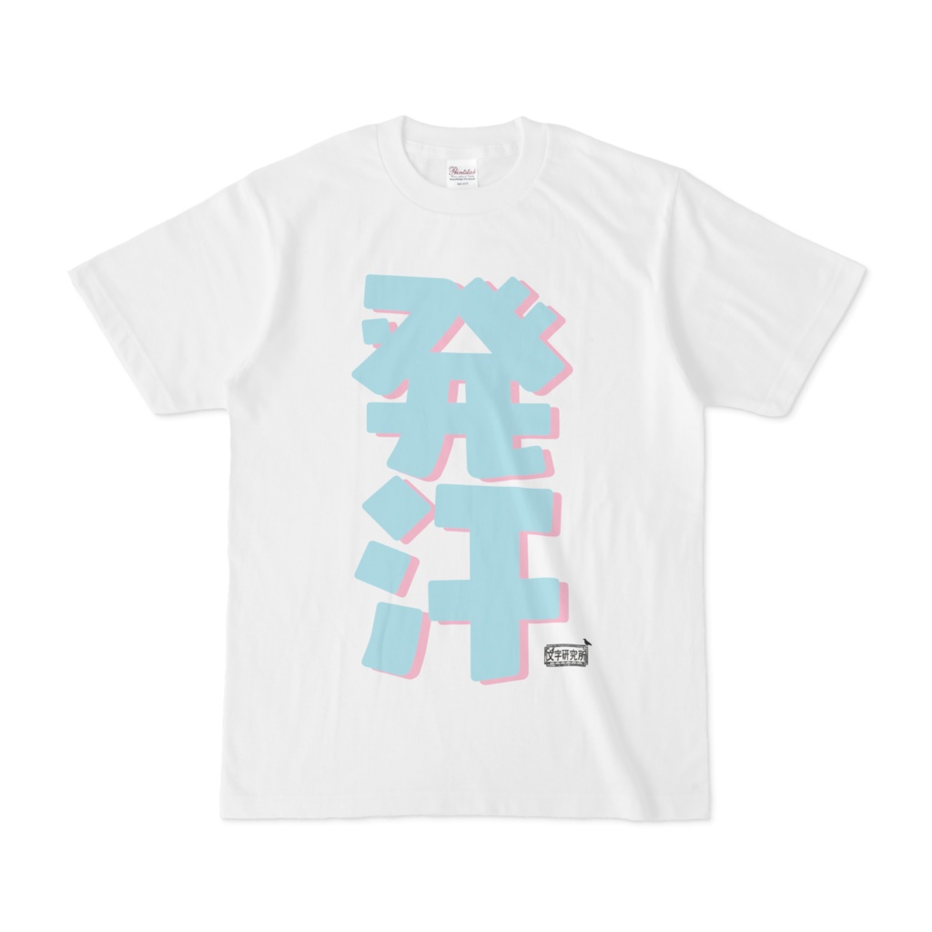 Tシャツ ホワイト 文字研究所 発汗