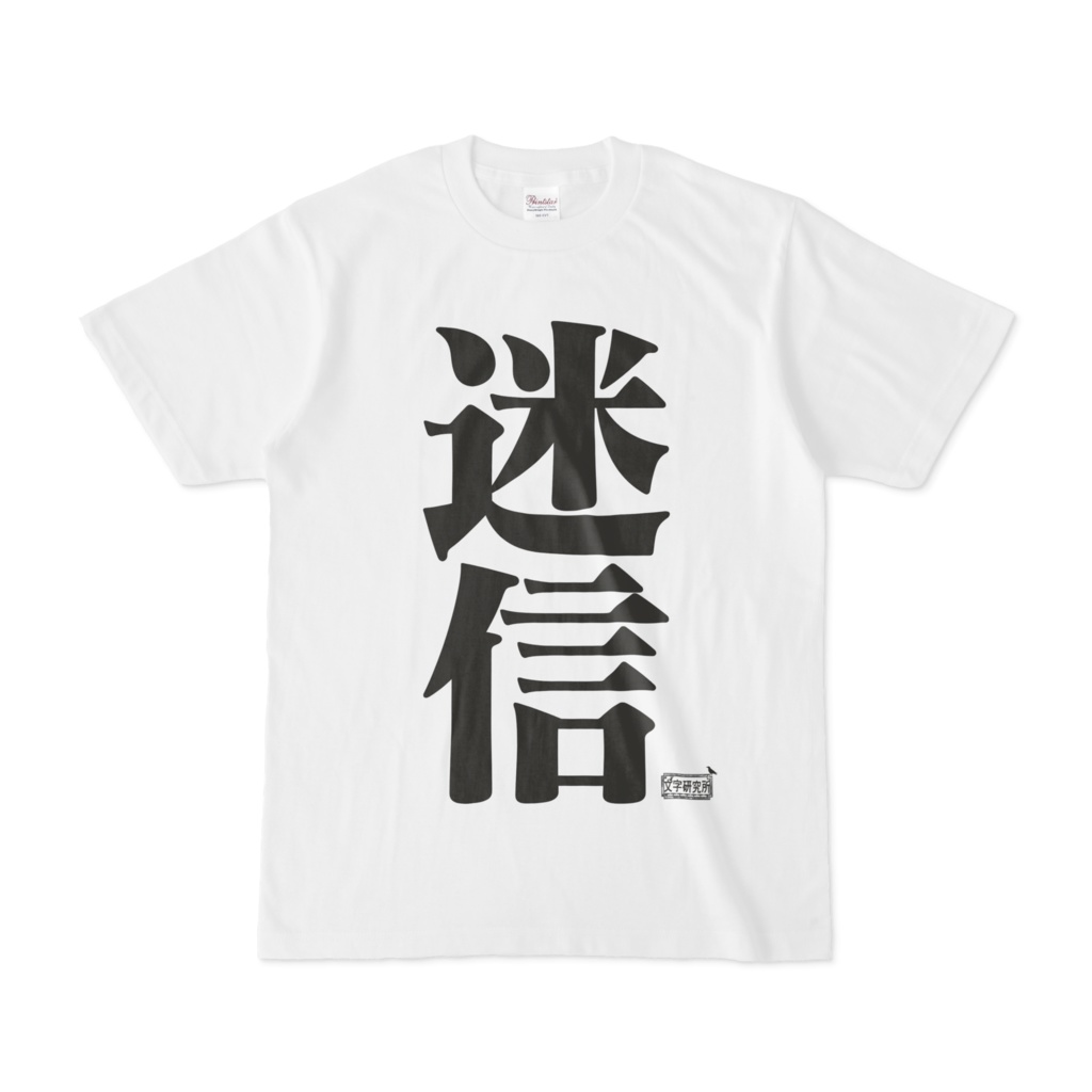 Tシャツ ホワイト 文字研究所 迷信