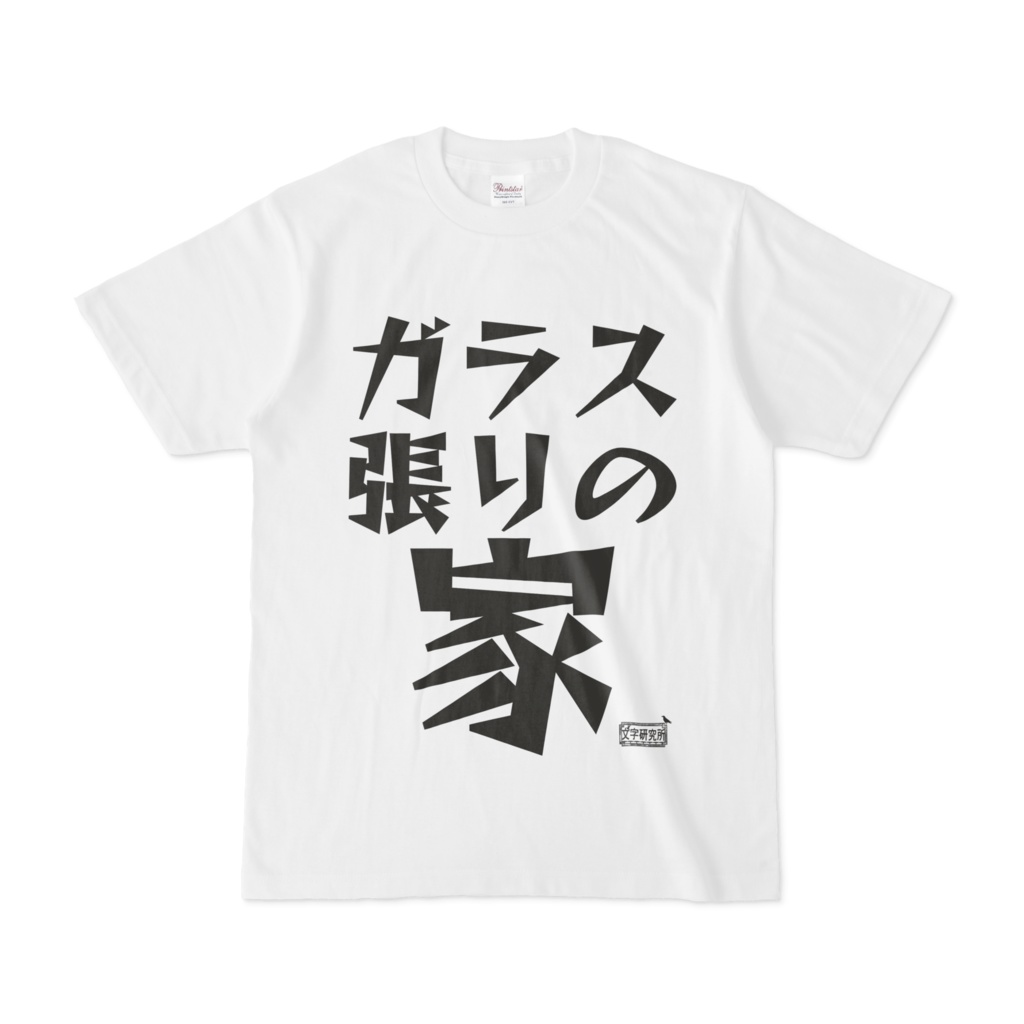 Tシャツ ホワイト 文字研究所 ガラス張りの家