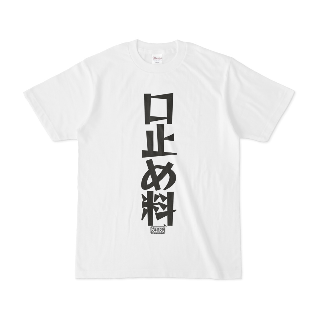 Tシャツ ホワイト 文字研究所 口止め料