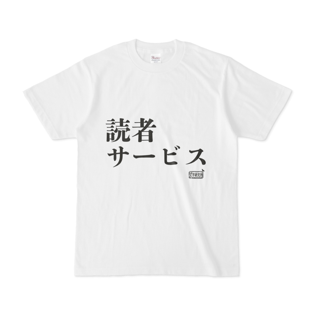 Tシャツ ホワイト 文字研究所 読者サービス