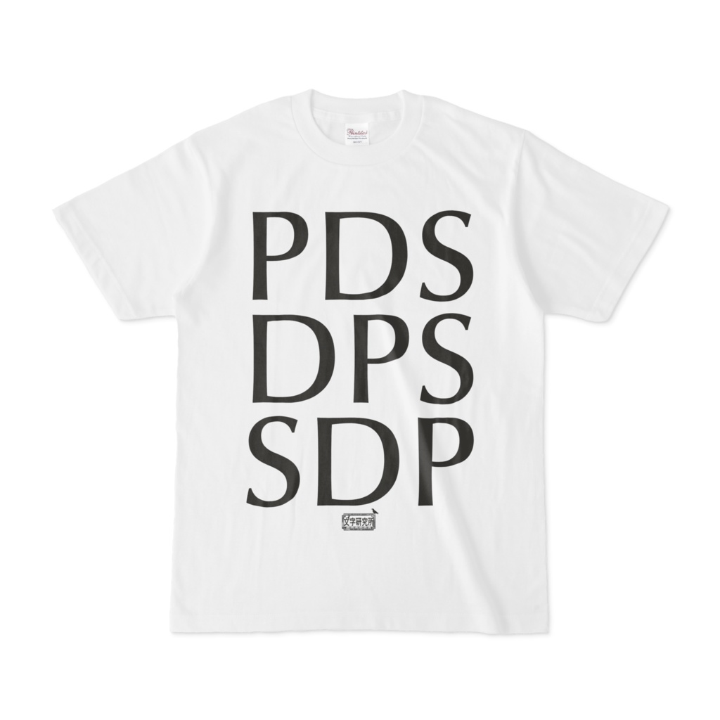 Tシャツ ホワイト 文字研究所 PDS DPS SDP