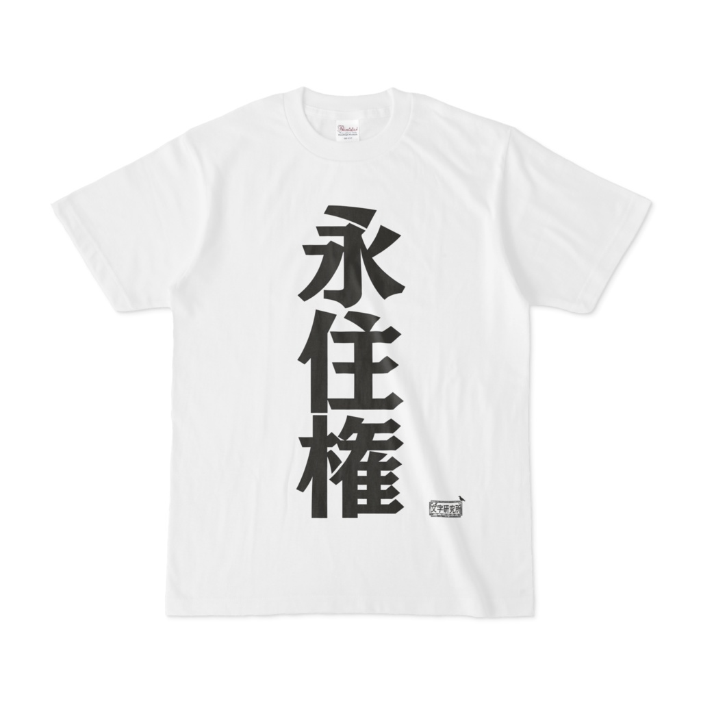 Tシャツ ホワイト 文字研究所 永住権