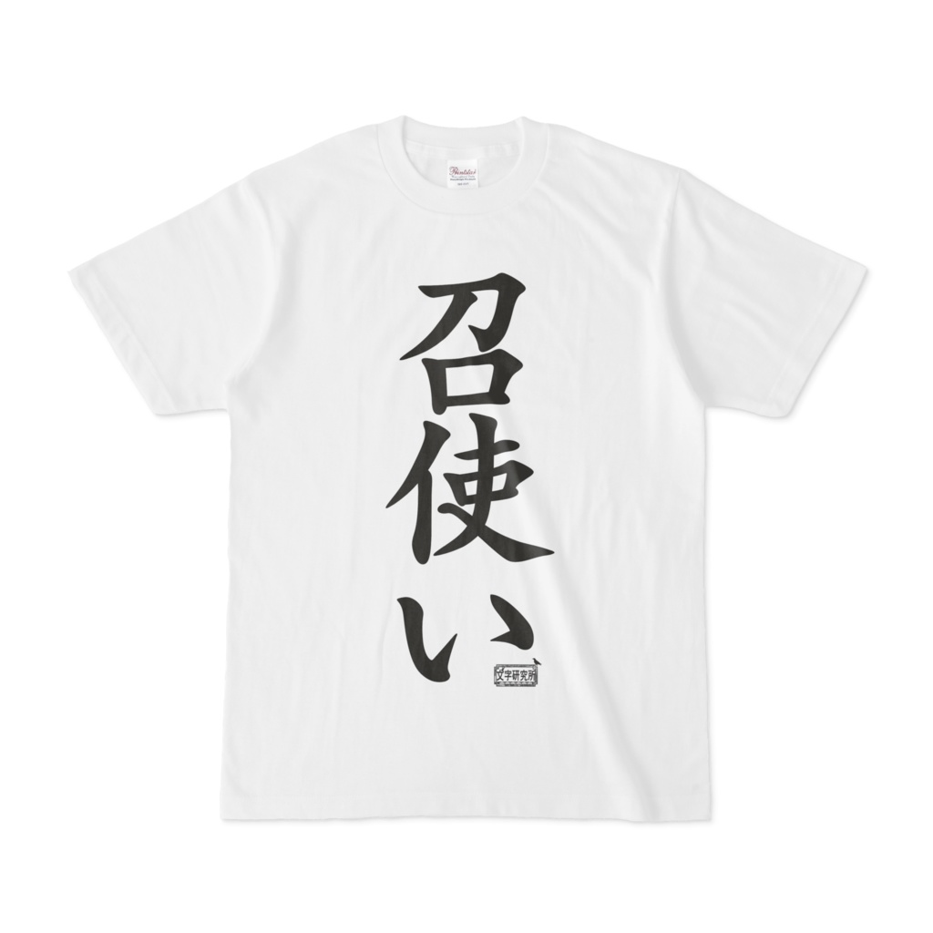 Tシャツ ホワイト 文字研究所 召使い