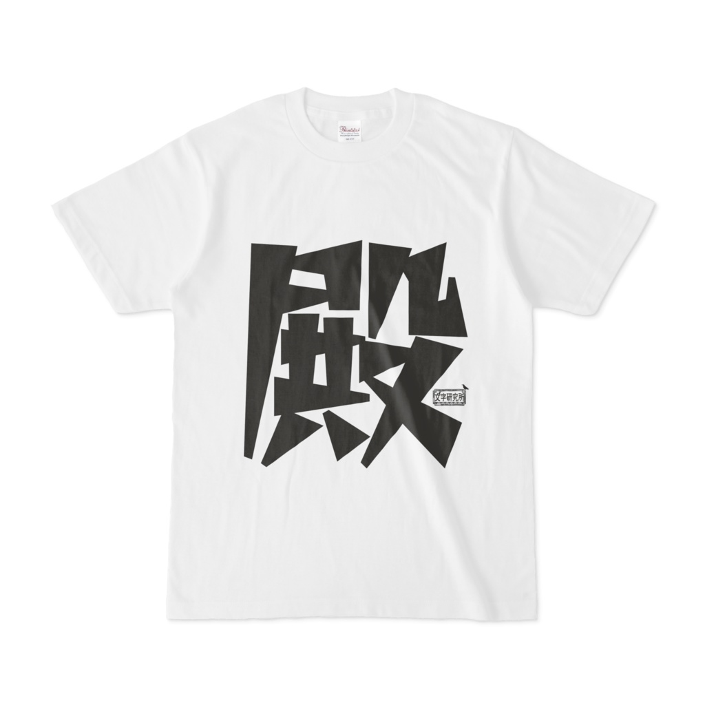 Tシャツ ホワイト 文字研究所 殿