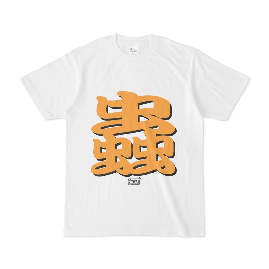 Tシャツ ホワイト 文字研究所 蟲