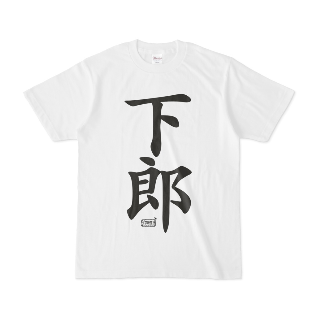 Tシャツ ホワイト 文字研究所 下郎