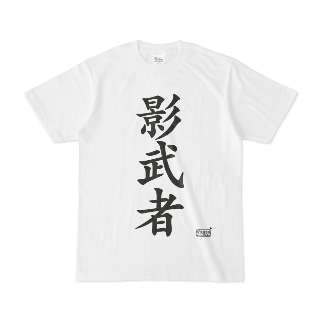 Tシャツ ホワイト 文字研究所 影武者
