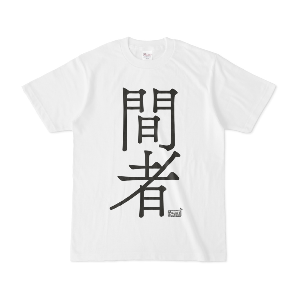 Tシャツ ホワイト 文字研究所 間者