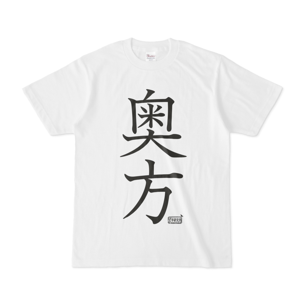 Tシャツ ホワイト 文字研究所 奥方