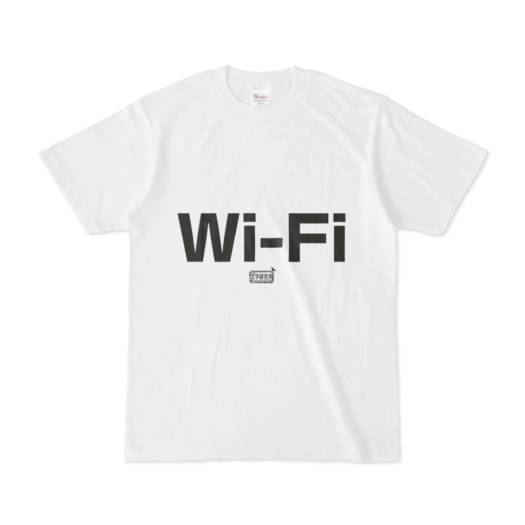 Tシャツ ホワイト 文字研究所 Wi-Fi