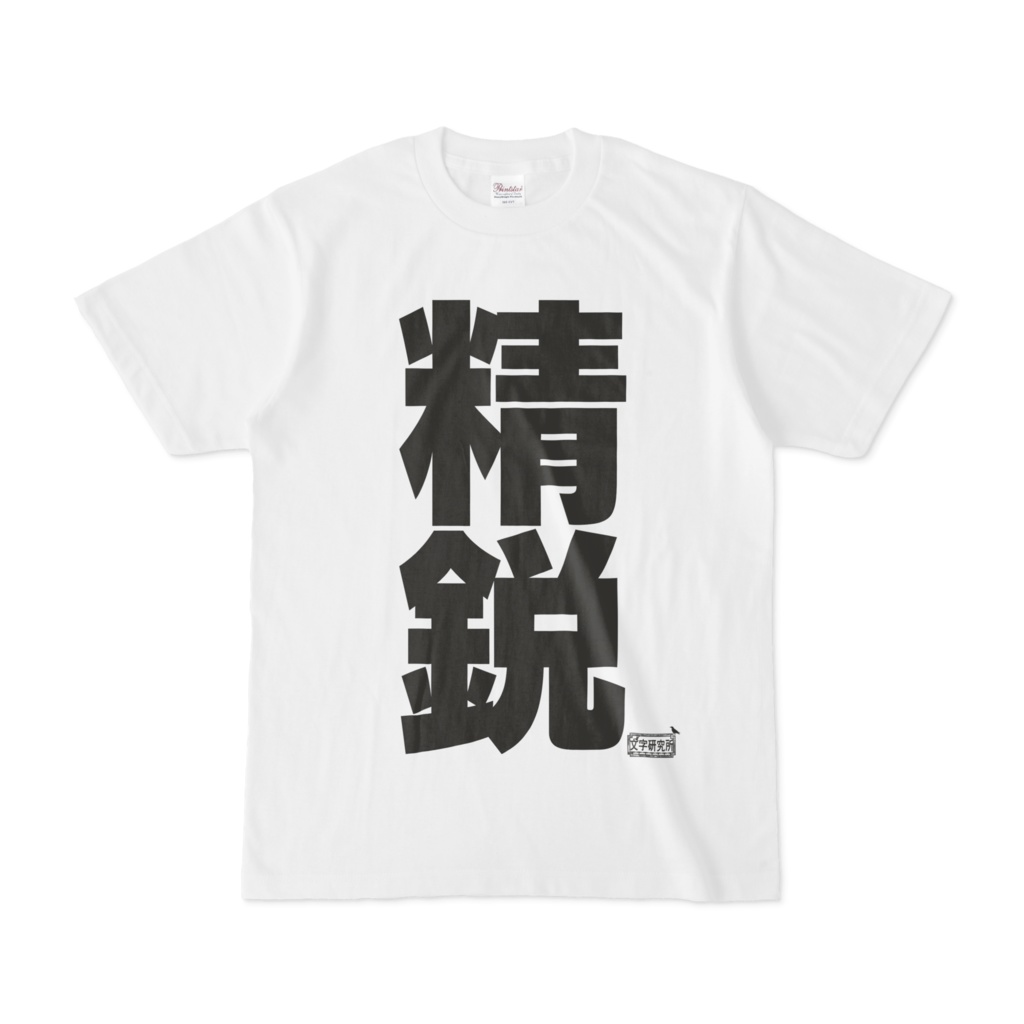 Tシャツ ホワイト 文字研究所 精鋭