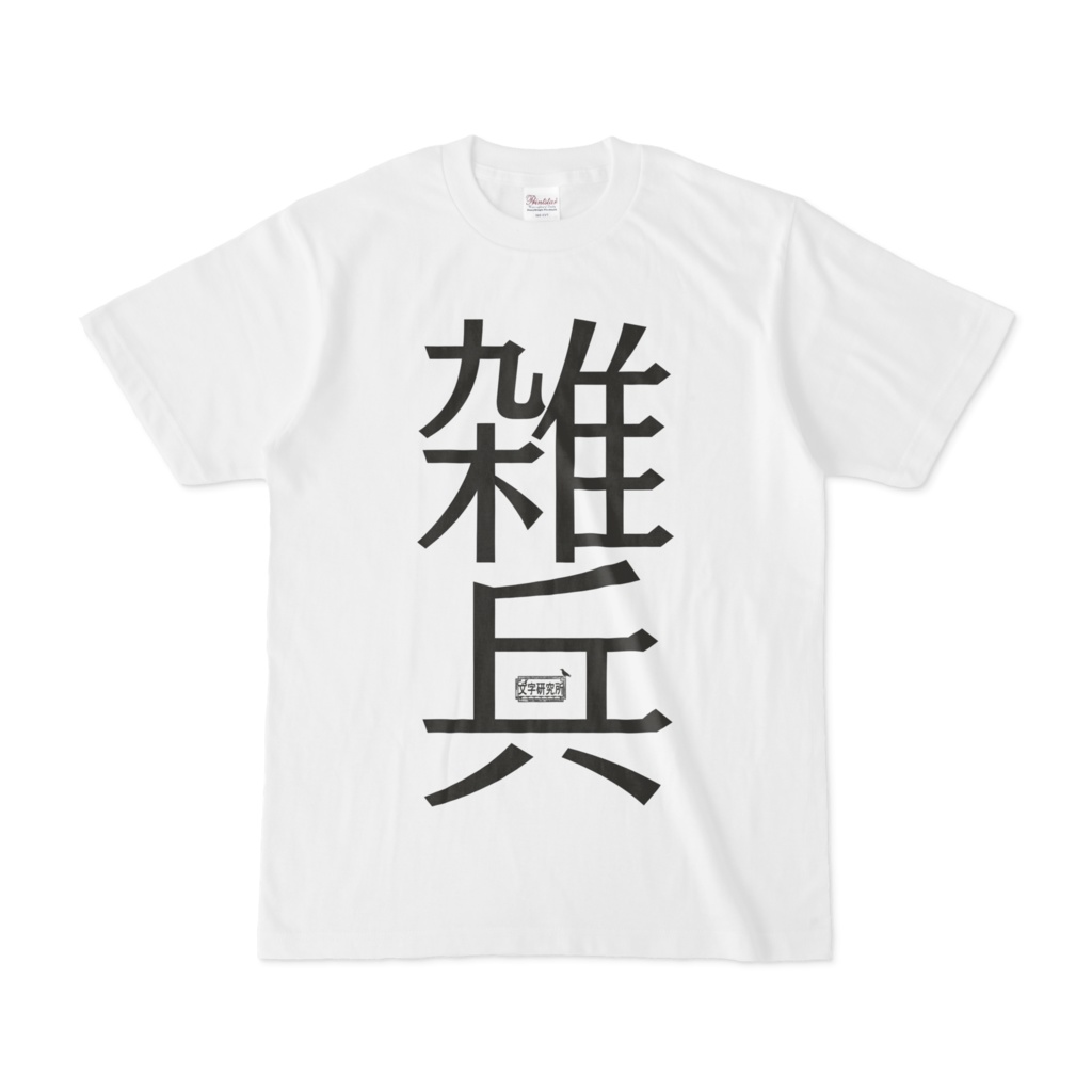 Tシャツ ホワイト 文字研究所 雑兵