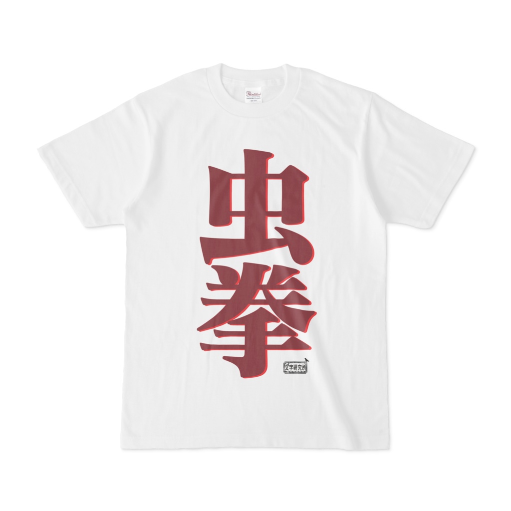 Tシャツ ホワイト 文字研究所 虫拳
