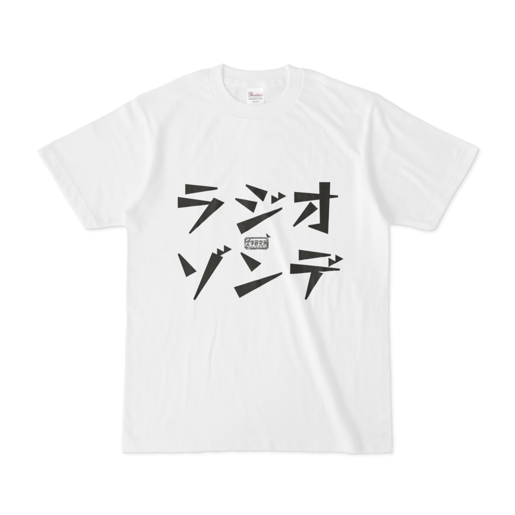 Tシャツ ホワイト 文字研究所 ラジオゾンデ
