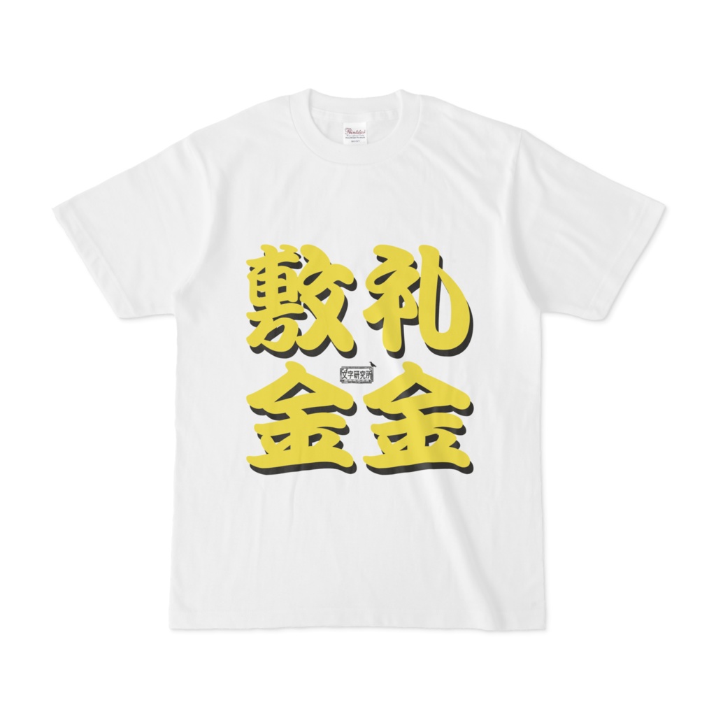 Tシャツ ホワイト 文字研究所 敷金 礼金