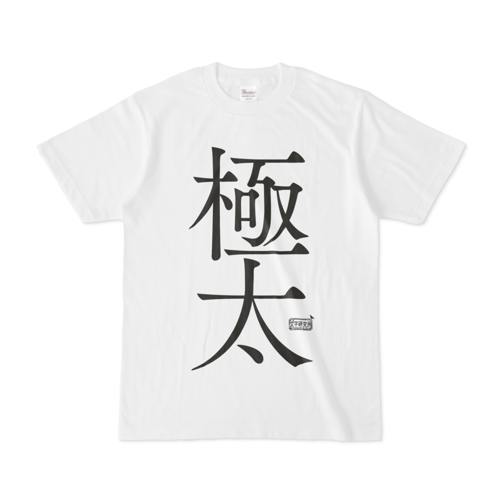 Tシャツ ホワイト 文字研究所 極太