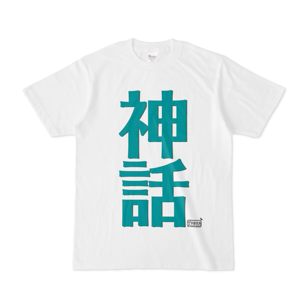 Tシャツ ホワイト 文字研究所 神話