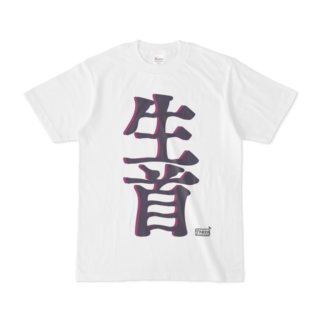 Tシャツ ホワイト 文字研究所 生首