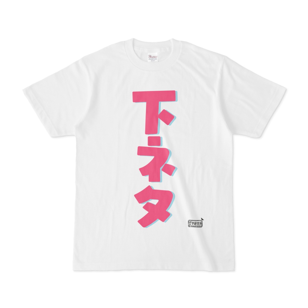 Tシャツ ホワイト 文字研究所 下ネタ