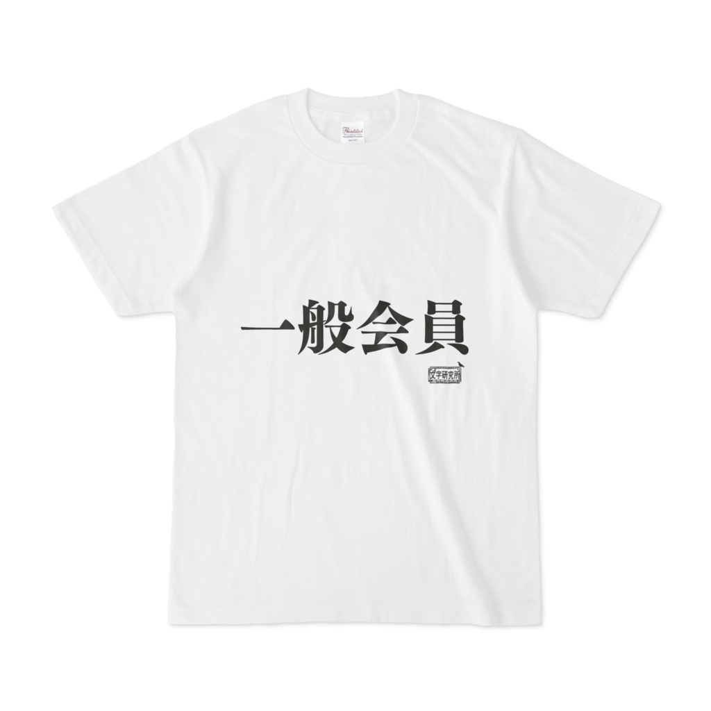 Tシャツ ホワイト 文字研究所 一般会員