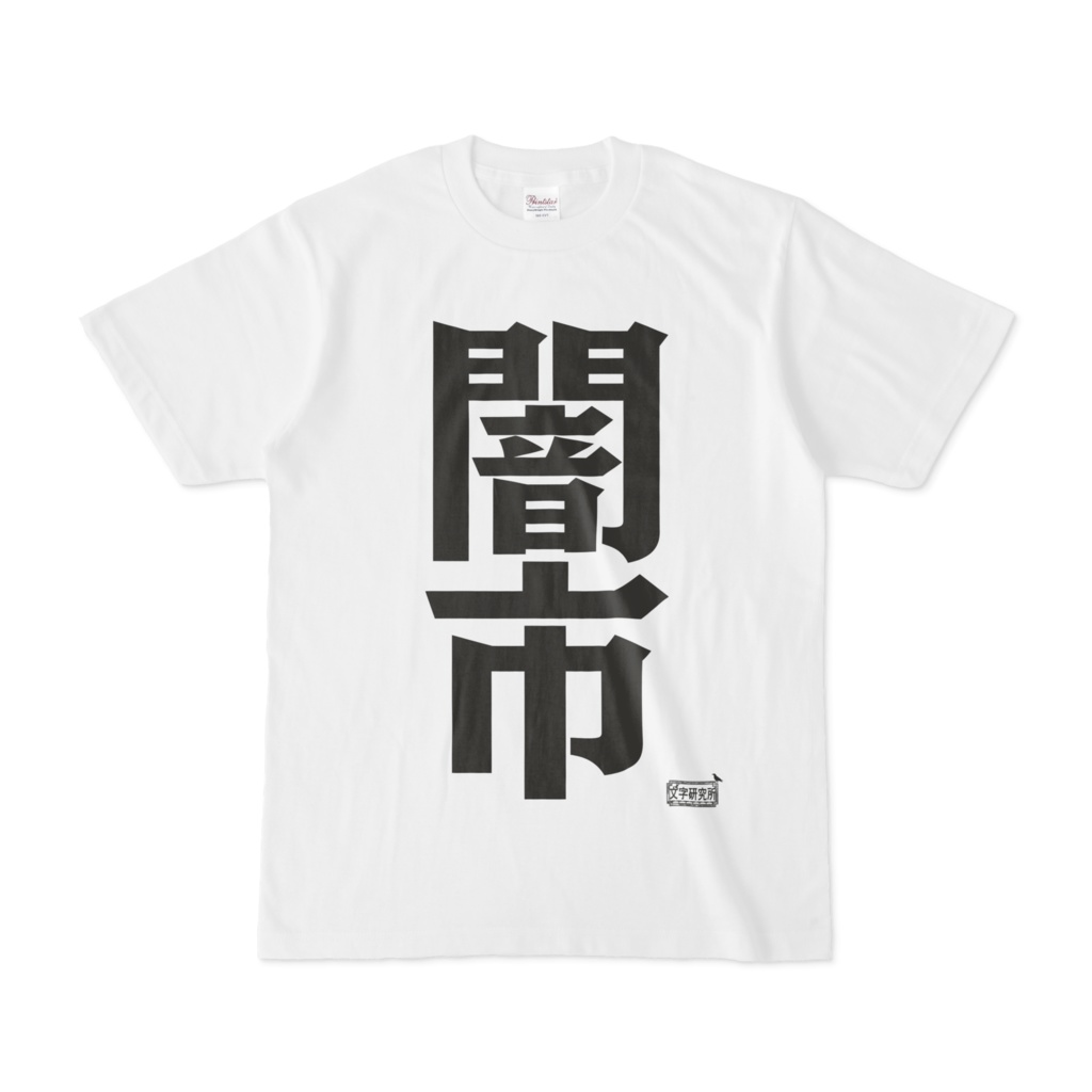Tシャツ ホワイト 文字研究所 闇市