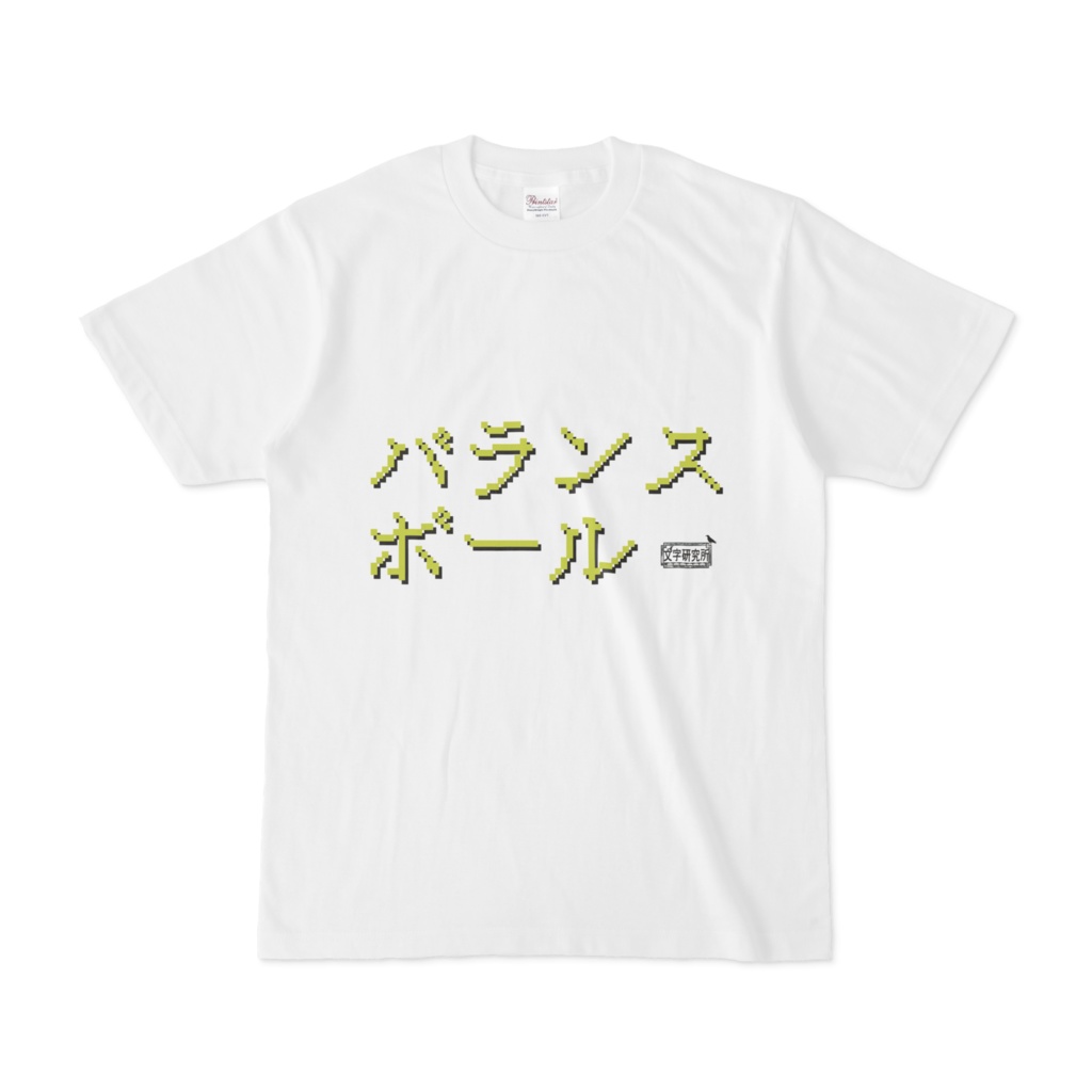 Tシャツ ホワイト 文字研究所 バランスボール