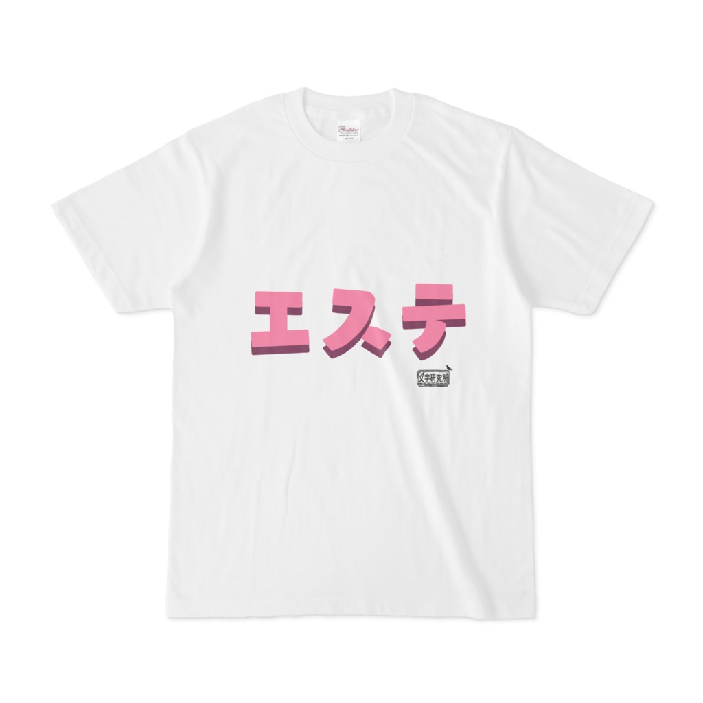 Tシャツ ホワイト 文字研究所 エステ