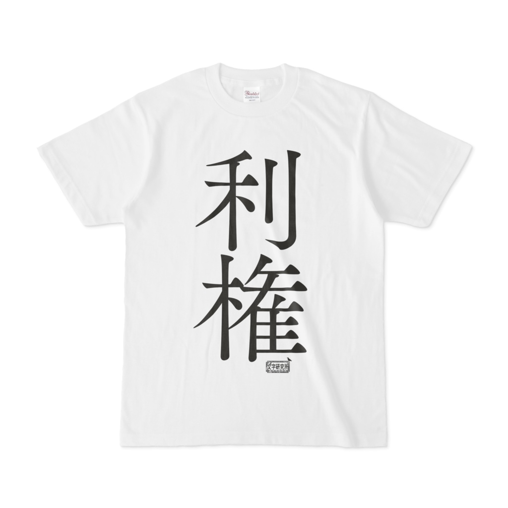 Tシャツ ホワイト 文字研究所 利権