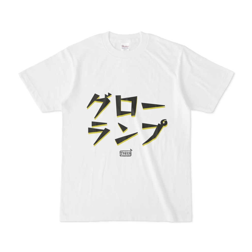 Tシャツ ホワイト 文字研究所 グローランプ