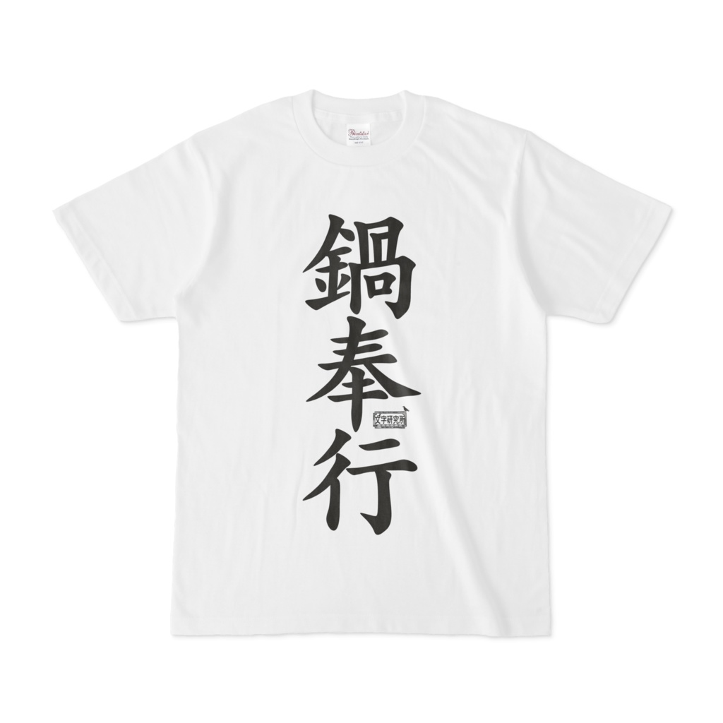 Tシャツ ホワイト 文字研究所 鍋奉行