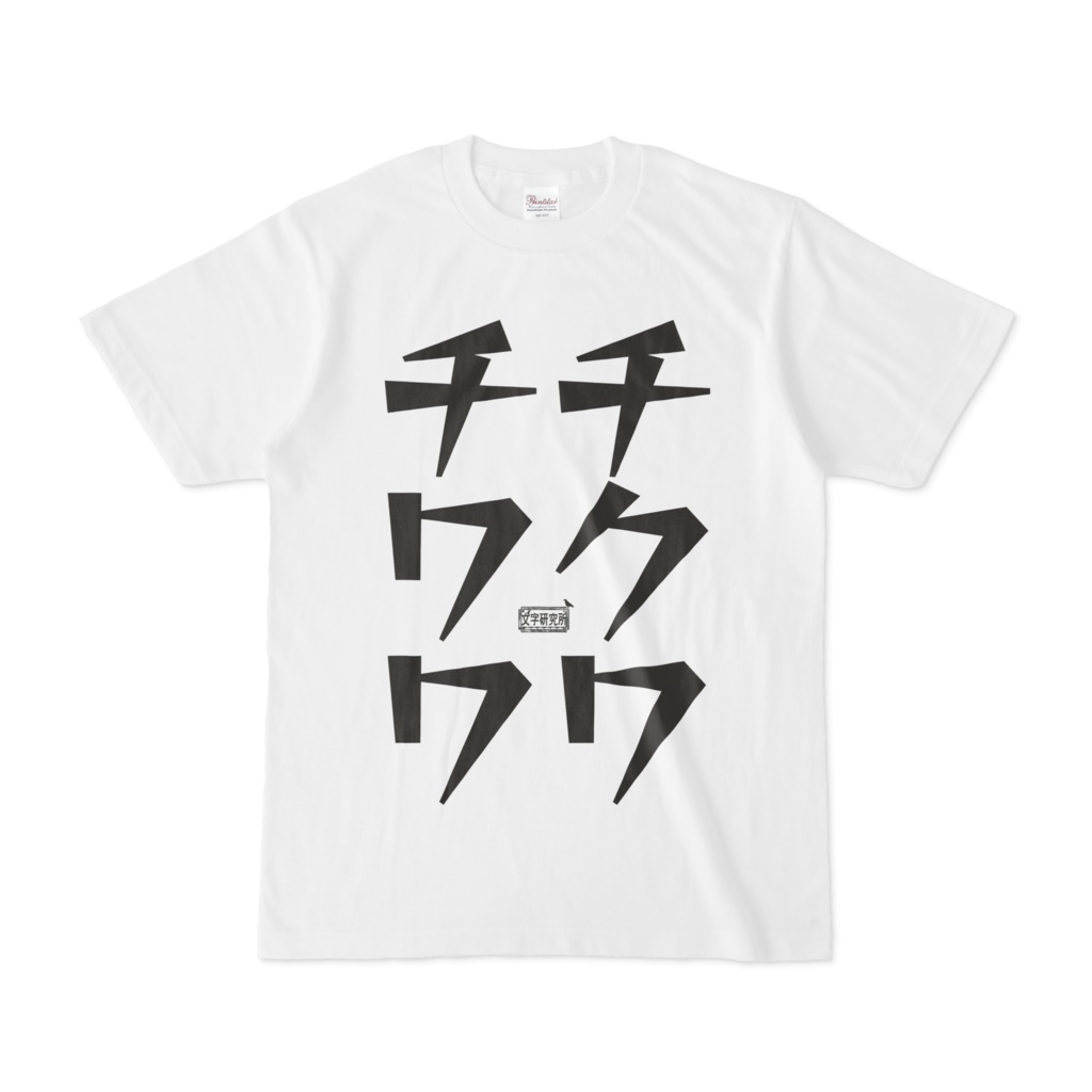 Tシャツ ホワイト 文字研究所 チワワ チクワ