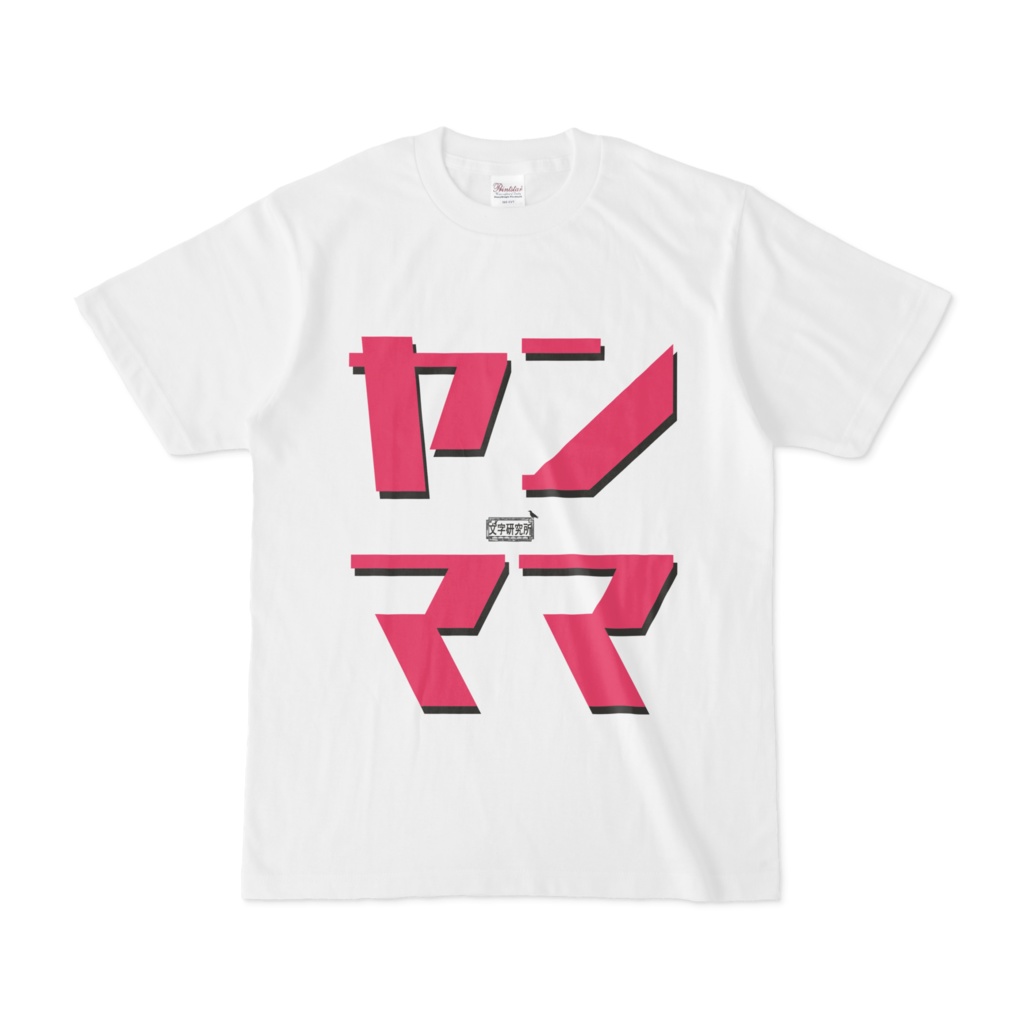 Tシャツ ホワイト 文字研究所 ヤンママ Shop Iron Mace Booth