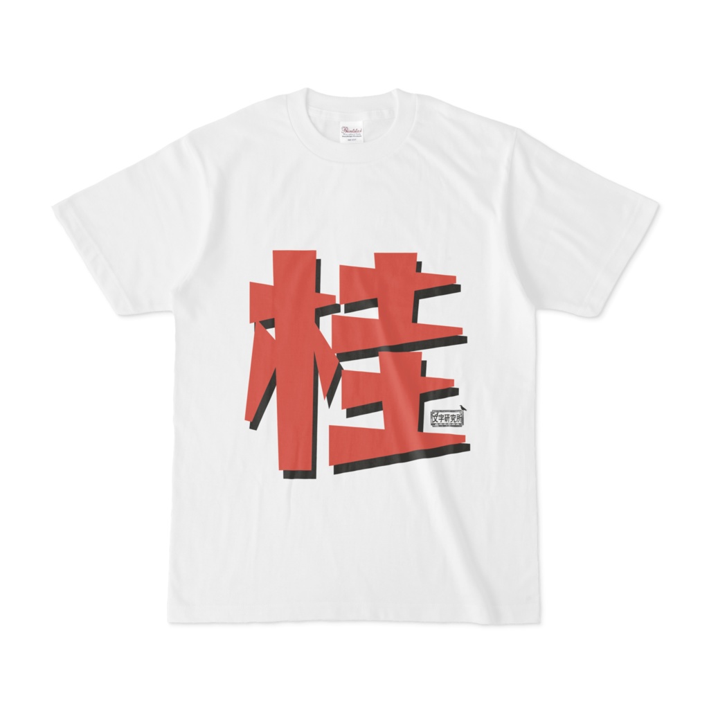 Tシャツ ホワイト 文字研究所 桂