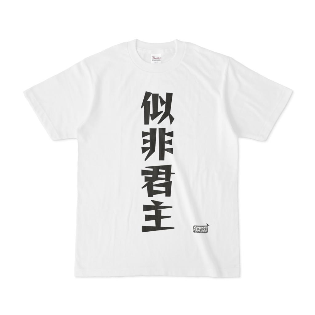 Tシャツ ホワイト 文字研究所 似非君主