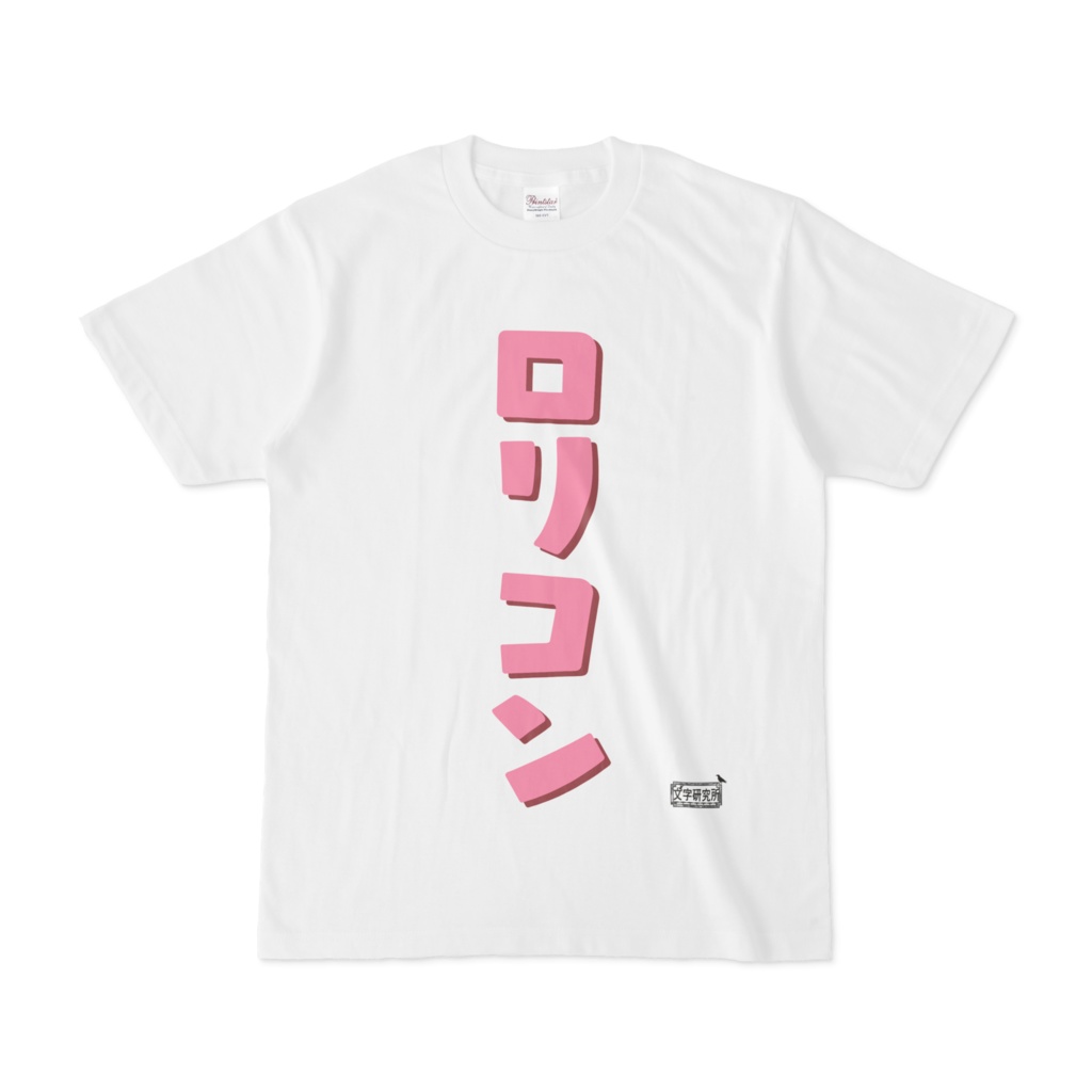 Tシャツ ホワイト 文字研究所 ロリコン
