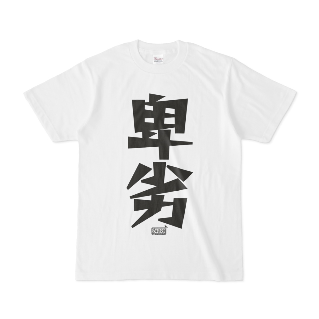Tシャツ ホワイト 文字研究所 卑劣